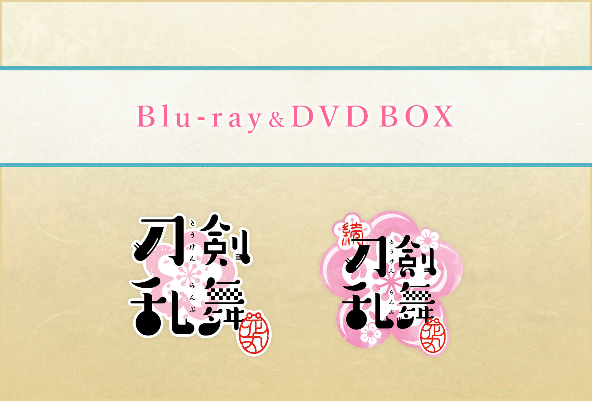 TVアニメ第1期「刀剣乱舞-花丸-」と第2期の続「刀剣乱舞-花丸-」がそれぞれBlu-ray&DVDBOXとなって発売決定！！