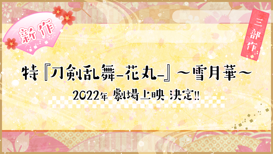 アニメ続 刀剣乱舞 花丸 公式サイト